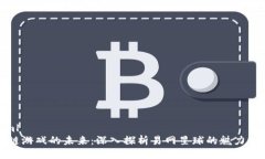 ```xml区块链游戏的未来：深入探析易网星球的魅