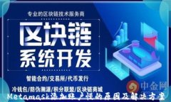 Metamask添加账户慢的原因及解决方案