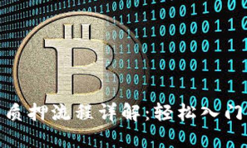 小狐钱包质押流程详解：轻松入门一步到位