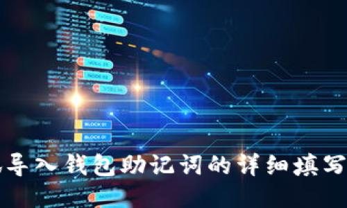 小狐导入钱包助记词的详细填写指南