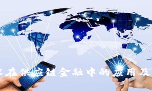 区块链技术在供应链金融中的应用及其潜力解析