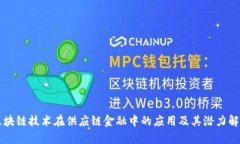区块链技术在供应链金融中的应用及其潜力解析