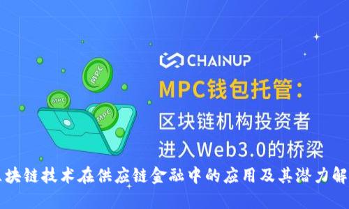 区块链技术在供应链金融中的应用及其潜力解析