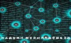 能挣钱的区块链游戏：探索新时代的数字娱乐与