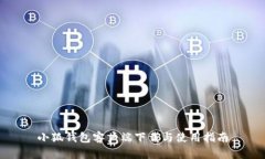 小狐钱包客户端下载与使用指南