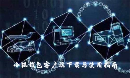 小狐钱包客户端下载与使用指南
