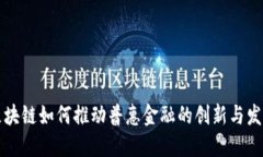 区块链如何推动普惠金融的创新与发展