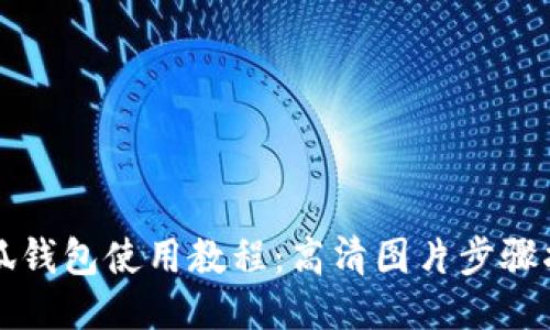 小狐钱包使用教程：高清图片步骤指南