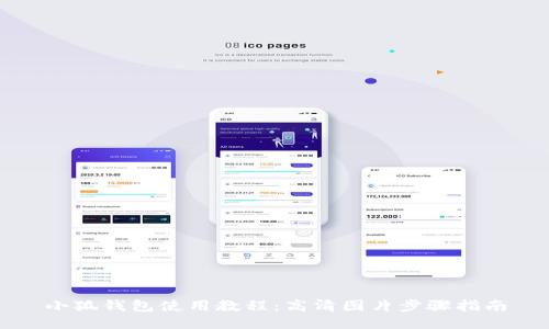 小狐钱包使用教程：高清图片步骤指南