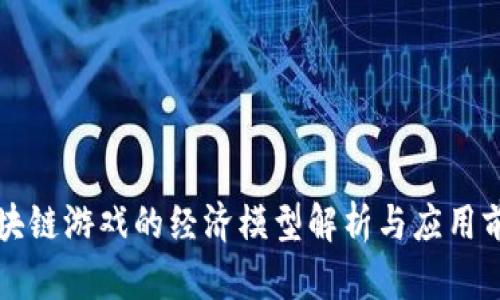 区块链游戏的经济模型解析与应用前景