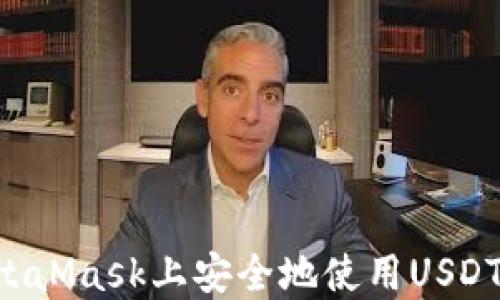 
如何在MetaMask上安全地使用USDT：完全指南