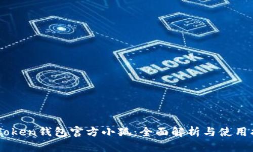 ImToken钱包官方小狐：全面解析与使用指南