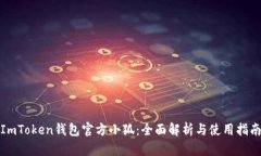 ImToken钱包官方小狐：全面解析与使用指南