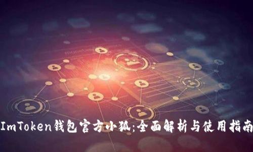 ImToken钱包官方小狐：全面解析与使用指南
