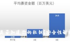  MetaMask是否知道你的私钥？安全性解析与用户须