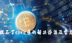 小狐钱包提不了core币的解决办法及常见问题解析