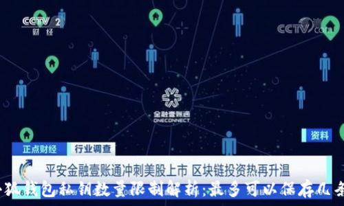   
小狐钱包私钥数量限制解析：最多可以保存几条？
