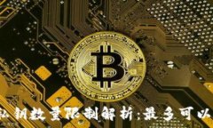   小狐钱包私钥数量限制解析：最多可以保存几条