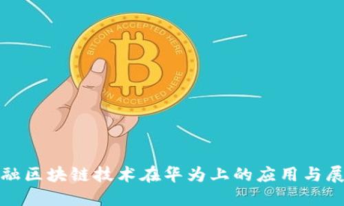 金融区块链技术在华为上的应用与展望