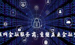 区块链物联网金融服务商：重塑未来金融生态的