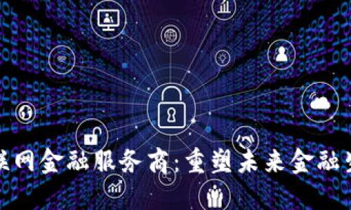 区块链物联网金融服务商:重塑未来金融生态的关键