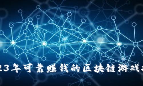 2023年可靠赚钱的区块链游戏推荐