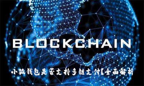 小狐钱包是否支持多链支付？全面解析
