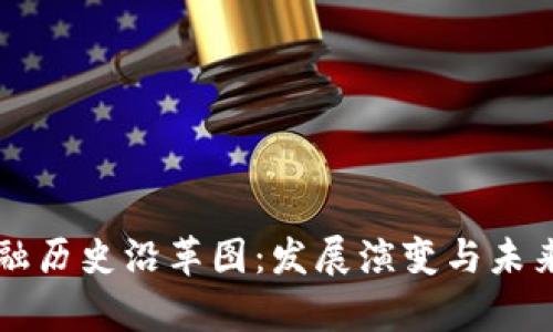 区块链金融历史沿革图：发展演变与未来趋势分析