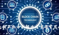 小狐钱包提不出币的解决方案与常见问题分析