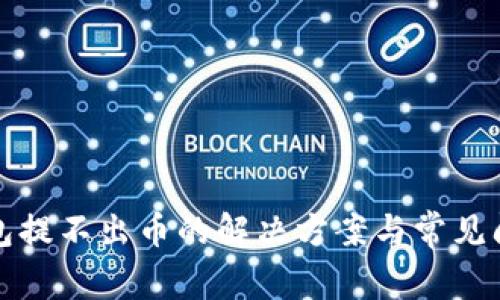 小狐钱包提不出币的解决方案与常见问题分析