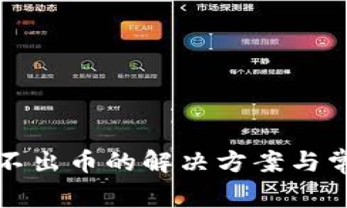小狐钱包提不出币的解决方案与常见问题分析