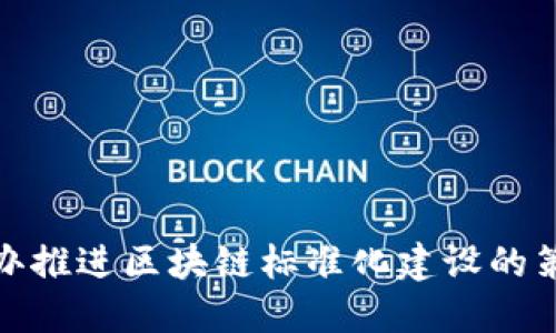 深圳金融办推进区块链标准化建设的策略与影响