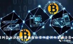深圳金融办推进区块链标准化建设的策略与影响