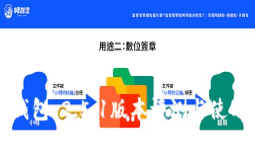 小狐钱包v2.5.1版本评测与使用指南
