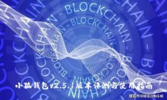 小狐钱包v2.5.1版本评测与使用指南