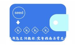 电脑小狐钱包支付教程：完整指南与常见问题解