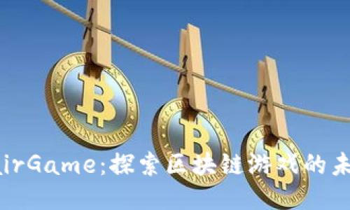 FairGame：探索区块链游戏的未来