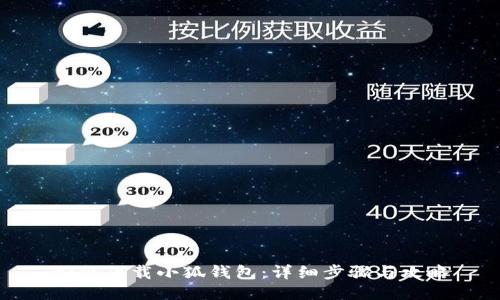 如何下载小狐钱包：详细步骤与攻略