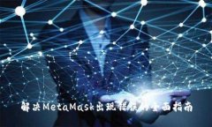 解决MetaMask出现错误的全面指南