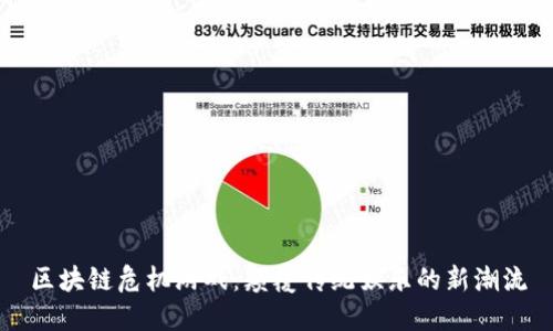 区块链危机游戏:颠覆传统娱乐的新潮流
