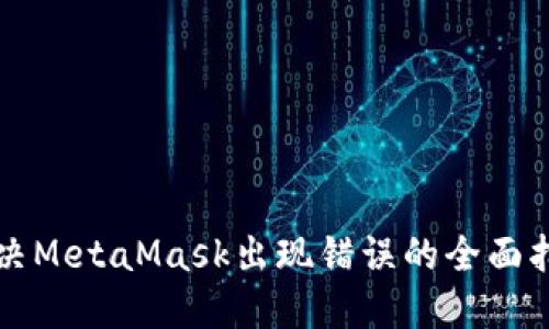 解决MetaMask出现错误的全面指南