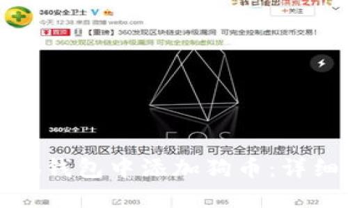 如何在小狐钱包中添加狗币：详细操作指南