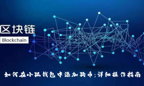 如何在小狐钱包中添加狗币：详细操作指南