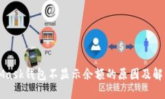 MetaMask钱包不显示余额的原因及解决方法