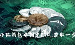 如何在小狐钱包中创建FTM，获取一步步指导