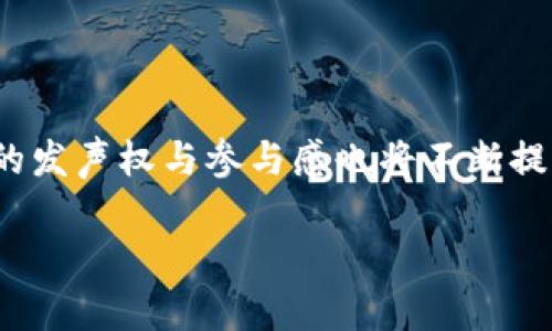 baioti区块链宠物游戏：如何玩转数字宠物与虚拟养成/baioti  
区块链游戏, 宠物游戏, 数字宠物, 虚拟养成/guanjianci  

## 内容主体大纲

1. **引言**
   - 对区块链与宠物类游戏的简单介绍
   - 近年来区块链技术的兴起与游戏行业的结合

2. **区块链游戏概述**
   - 什么是区块链游戏
   - 区块链技术如何改变游戏架构

3. **宠物类游戏的魅力**
   - 游戏类型与用户体验
   - 养成与交流的乐趣

4. **区块链宠物游戏的特点**
   - 所有权与稀缺性
   - 可交易性与经济系统

5. **热门区块链宠物游戏推荐**
   - Axie Infinity
   - CryptoKitties
   - My Neighbor Alice
   - ZED RUN

6. **如何开始玩区块链宠物游戏**
   - 如何选择适合的区块链钱包
   - 注册和购买数字宠物的步骤详解

7. **如何在区块链宠物游戏中赚钱**
   - 投资与收益模式
   - 交易与繁殖的经济学

8. **区块链宠物游戏的未来趋势**
   - 技术革新与用户体验
   - 市场前景与发展潜力

9. **总结**
   - 区块链宠物游戏的综合价值
   - 对未来的展望

## 内容展开

### 引言

随着科技的不断进步，区块链技术已经成为了许多领域的一种创新解决方案。特别是在游戏行业中，区块链技术的应用帮助构建了更加透明且用户友好的游戏平台。宠物类游戏作为一种备受喜爱的游戏类型，结合区块链技术后，赋予了用户更加多样化的体验和经济机会。本篇文章将深入探讨区块链宠物类游戏的现状与未来。

### 区块链游戏概述

#### 什么是区块链游戏

区块链游戏是指通过区块链技术开发的游戏，在这些游戏中，用户可以真正拥有游戏中的资产。这个资产的所有权通过加密货币和智能合约加以保障，使得每位玩家都能享受到不被中心化平台剥夺权益的游戏体验。

#### 区块链技术如何改变游戏架构

传统游戏中，所有资产和数据都存储在中心化服务器上，玩家无法真正拥有它们。而区块链游戏则将游戏的资产分散在区块链上，利用去中心化的特性，让玩家可以安全地交易、转让和繁殖他们的数字资产。这一转变不仅提升了玩家对游戏的参与感，也增加了游戏中资产的真正价值。

### 宠物类游戏的魅力

#### 游戏类型与用户体验

宠物类游戏通过虚拟养成、繁殖和互动等机制，吸引了大量玩家。在这些游戏中，玩家不仅可以体验养成宠物的乐趣，还可以与他人互动，建立社交关系，这使得宠物类游戏成为一个丰富多彩的生态系统。

#### 养成与交流的乐趣

养成宠物的过程带给玩家的是一种成就感和满足感，同时社交互动也提升了游戏的黏性。玩家可以与朋友交流养宠经验，社区活动增强了玩家之间的联系，这使得游戏不仅仅是一种娱乐方式，更是人际交往的一种渠道。

### 区块链宠物游戏的特点

#### 所有权与稀缺性

在区块链宠物游戏中，玩家拥有的数字宠物是独一无二的，具有可验证的稀缺性。每只宠物都是以NFT（不可替代代币）的形式存在，因此玩家可以通过区块链确认他们的资产所有权。

#### 可交易性与经济系统

区块链的特性使得宠物在交易市场上可以任意买卖。玩家可以通过繁殖、买卖宠物等方式创造经济价值，甚至有些玩家通过参与游戏成为了职业玩家，获得可观的收益。

### 热门区块链宠物游戏推荐

#### Axie Infinity

Axie Infinity是当前最受欢迎的区块链宠物游戏之一，允许玩家购买、繁殖和战斗各种虚拟宠物。玩家通过游戏内的经济活动获得加密货币和NFT，从而实现收益。

#### CryptoKitties

CryptoKitties则是较早期的一款区块链宠物游戏，玩家可以购买和繁殖独特的数字猫，每只猫有其独特的基因，可以通过繁殖生成新猫。该游戏一度因高额的交易费用而成为热门话题。

#### My Neighbor Alice

My Neighbor Alice是一款结合了土地经营与虚拟养成的游戏，玩家可以在游戏中养宠物并进行土地交易，创造独特的经营模式。

#### ZED RUN

ZED RUN是一种基于赛马的区块链游戏，玩家可以购买、训练和比赛虚拟赛马兽，通过赢得比赛来获得收益，也是一种独特的宠物类游戏体验。

### 如何开始玩区块链宠物游戏

#### 如何选择适合的区块链钱包

参与区块链宠物游戏首先需要一个支持NFT的数字钱包，如MetaMask。设定钱包后，购买相应的加密货币，便可以用来进行后续的游戏交易。

#### 注册和购买数字宠物的步骤详解

大多数区块链宠物游戏会在其官网上提供指引，玩家可以根据步骤进行注册并选择购买宠物。了解每款游戏的规则，可以帮助玩家更好地上手。

### 如何在区块链宠物游戏中赚钱

#### 投资与收益模式

区块链宠物游戏的赚钱方式主要包括交易和繁殖。玩家可以通过买卖宠物获取利润，亦可将宠物繁殖后将新生的宠物出售来实现收益。

#### 交易与繁殖的经济学

理解游戏中的经济学非常重要，例如每只宠物的市场供需关系，会影响其价格。投资策略与市场动态紧密相连，玩家需要不断学习和适应以实现盈利。

### 区块链宠物游戏的未来趋势

#### 技术革新与用户体验

随着技术的进步，区块链宠物游戏将更加注重用户体验，可能会引入更复杂的游戏机制和更加互动的社交功能。

#### 市场前景与发展潜力

区块链宠物游戏的市场正在快速增长，吸引了许多投资者和玩家的关注。未来可能出现更多融合不同玩法和机制的游戏，进一步丰富整个生态。

### 总结

综上所述，区块链宠物游戏不仅为玩家提供了养成与交流的乐趣，还创造了真实的经济价值，吸引了越来越多的用户。随着技术的发展，这一领域的未来充满了无限可能。

## 相关问题

### 问题1：区块链宠物游戏与传统宠物游戏的区别是什么？

区块链宠物游戏的独特特点

区块链宠物游戏与传统宠物游戏之间有多方面的区别，最大的不同点在于资产的拥有权与市场交易机制。在传统游戏中，玩家对游戏内物品的所有权非常有限，所有数据都存储在中心服务器上。如果游戏停止运营，玩家将失去所有的资产。而在区块链游戏中，玩家所养的每只数字宠物实际上是独立的NFT，所有权明确，存放在区块链上，玩家可以自由买卖和转让。

此外，区块链宠物游戏引入了实际的经济模型，玩家可以通过繁殖、交易等方式实现盈利。这种用户驱动的经济模式，极大增强了游戏的吸引力。而传统游戏往往是通过增加内购机制来盈利，玩家很难通过游戏本身获得经济收益。

收藏与投资价值

区块链宠物游戏中的数字宠物不仅仅是游戏内的角色，更具有收藏和投资价值。随着玩家社区的发展，稀有宠物的价值可能会越来越高。而在传统游戏中，物品的价值大多限于游戏内的使用时间，没有太多的投资潜力。

### 问题2：如何评估一个区块链宠物游戏的投资价值？

市场分析和用户基础

在评估一个区块链宠物游戏的投资价值时，首先需要分析它的市场潜力。这包括用户数量、活跃度、日常交易量等指标。游戏是否提供有趣的玩法、良好的用户体验和社区互动也是关键。

进一步，观察游戏的开发团队背景，查看他们的经验以及是否有持续创新的潜力。如果开发团队有雄厚的技术支持和丰富的行业经验，游戏成功的概率将大大提高。

游戏的经济结构与可持续性

评估游戏的经济结构是否合理也至关重要。尤其是要分析其Token的经济模型，是否能够形成长期的良性循环。如果游戏的Token通胀严重或缺乏实际价值支撑，可能导致玩家的投资受损。

### 问题3：参与区块链宠物游戏需要具备哪些基本知识？

区块链基础知识

参与区块链宠物游戏，首先要有一定的区块链基础知识，包括NFT的概念、区块链的运作原理，及其如何影响游戏的机制等。同时，玩家需要了解各种加密货币的政策与市场动态，以便在游戏中安全交易。

游戏机制与玩法

其次，了解游戏的基本规则与机制也是必需的。这包括宠物的繁殖、战斗机制、交易系统等。通过官方网站或社区论坛获取信息，可以帮助玩家更快上手。

### 问题4：区块链宠物游戏对玩家的风险有哪些？

市场风险

区块链宠物游戏虽然提供了盈利的机会，但市场波动性很大，宠物的价值可能会受市场情绪影响而变动。玩家可能在短时间内面临资金损失的风险。

技术风险

同时，由于区块链技术仍在不断发展中，安全漏洞与技术故障也可能导致用户资产的流失。因此，选择信誉良好的平台和游戏尤为重要，玩家需要确保其钱包、交易平台的安全性。

### 问题5：如何选择合适的区块链宠物游戏进行参与？

游戏的类型和玩法

选择合适的区块链宠物游戏时，首先应考虑游戏的类型和玩法。不同的游戏提供不同的体验，如战斗、繁殖、交易等，玩家可以根据个人兴趣挑选。同时，深入了解游戏的开放性和可扩展性也是关键，确保项目的未来发展潜力。

社区支持与开发团队

其次，一个活跃的社区和专业的开发团队是判断一个区块链宠物游戏是否值得参与的重要指标。活跃的社区能为玩家提供支持和互动，而强大的开发团队则有可能带来持续的游戏更新和改进。

### 问题6：未来区块链宠物游戏将如何发展？

技术革新与新玩法

随着技术的不断发展，区块链宠物游戏将逐渐引入更多的创新机制，例如增强现实（AR）技术的使用、跨链交易等。同时，开发者也会尝试新玩法以吸引更多用户，如结合真实事件或社交媒体。

市场的进一步深化

预计未来区块链宠物游戏的市场会进一步成熟，吸引更多的投资与玩家参与，而这也将促使开发者推出更多高质量的产品。同时，随着社区的不断壮大，玩家在游戏中的发声权与参与感也将不断提高，未来的区块链宠物游戏将成为一个更加开放和公平的环境。 

以上是围绕“区块链相关的宠物类游戏”的全面内容和深入分析，包含了多维度的探讨与常见问题解答。