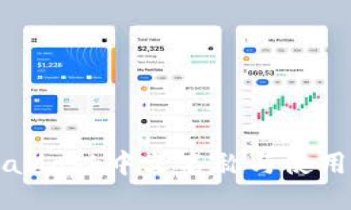 MetaMask中文名称与使用指南