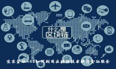 京东金融ABS如何利用区块链技术提升金融服务