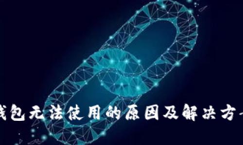 小狐钱包无法使用的原因及解决方案详解