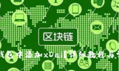 如何在小狐钱包中添加xDai？详细教程与常见问题